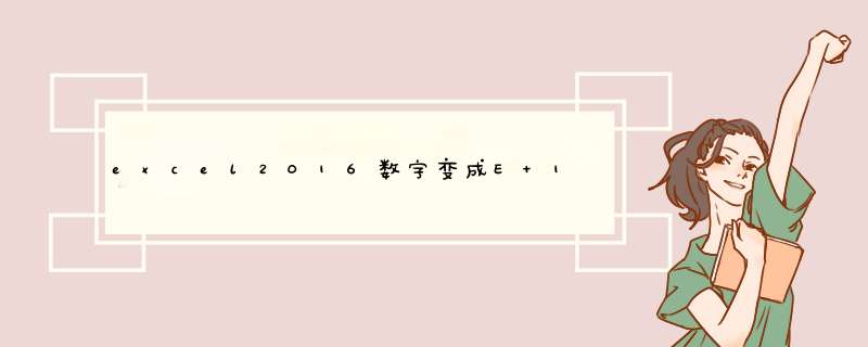excel2016数字变成E+17怎么办 如何关闭科学记数